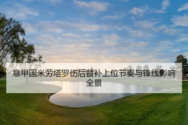 意甲国米劳塔罗伤后替补上位节奏与锋线影响全景