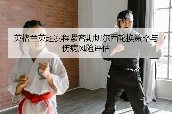 ying-ge-lan-ying-chao-sai-cheng-jin-mi-qi-qie-er-xi-lun-huan-ce-lve-yu-shang-bing-feng-xian-ping-gu-2-170.jpg